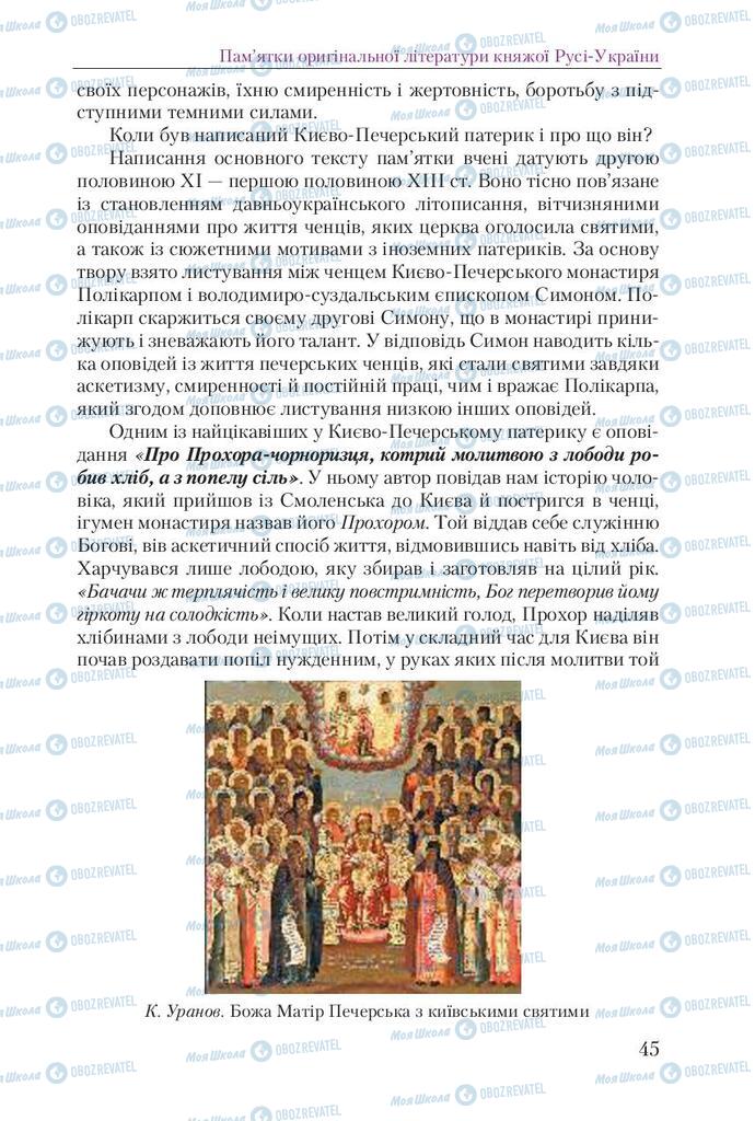 Підручники Українська література 9 клас сторінка 45