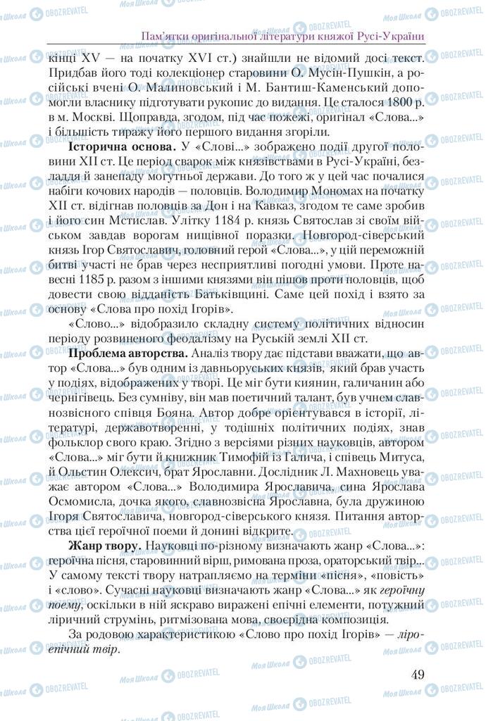 Учебники Укр лит 9 класс страница 49