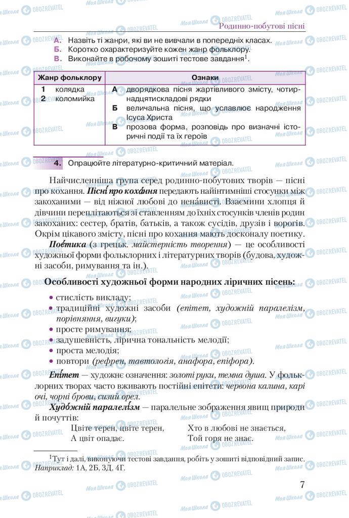 Учебники Укр лит 9 класс страница 7