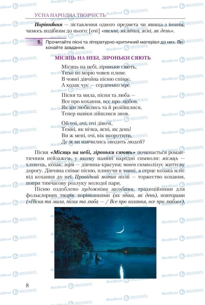 Підручники Українська література 9 клас сторінка 8