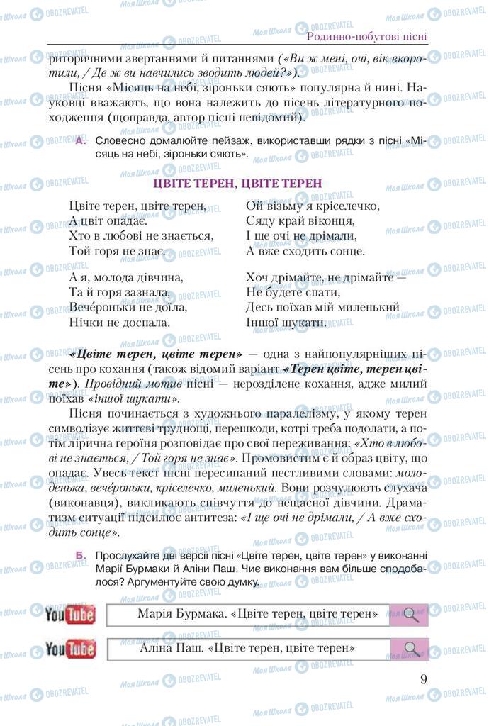 Підручники Українська література 9 клас сторінка 9