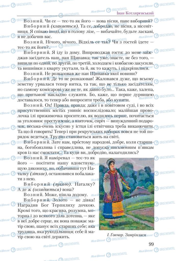 Підручники Українська література 9 клас сторінка 99