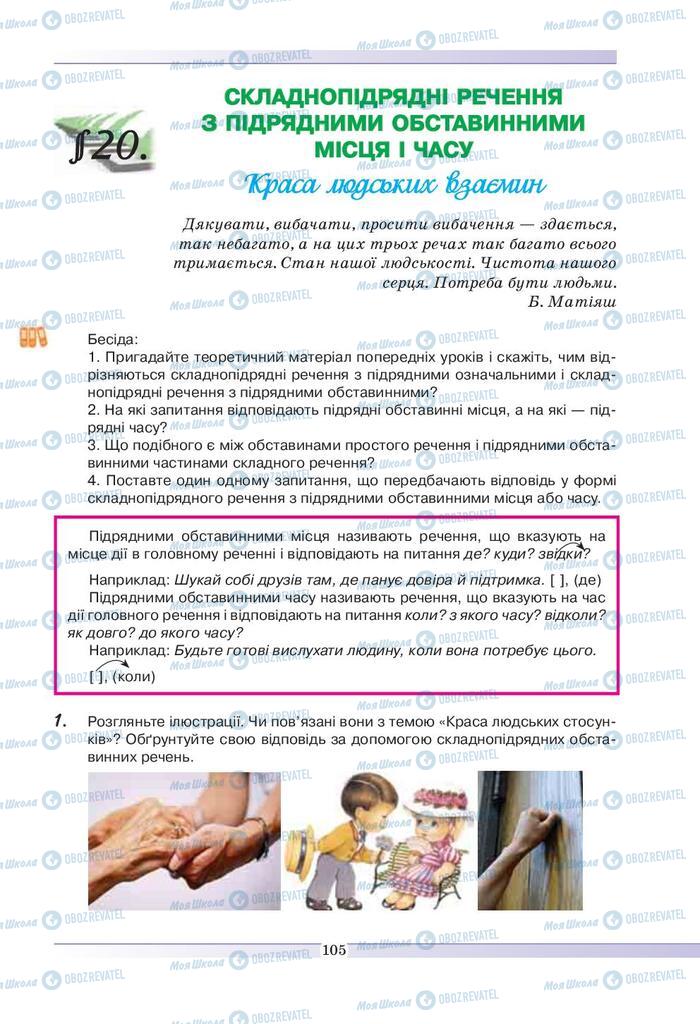 Підручники Українська мова 9 клас сторінка  105