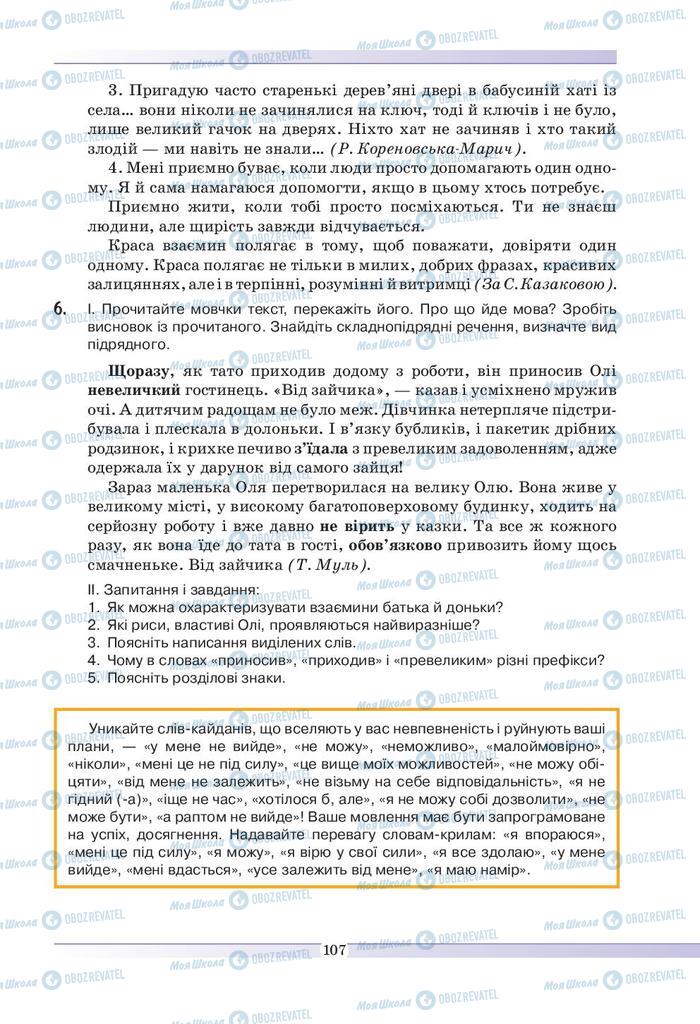 Підручники Українська мова 9 клас сторінка 107