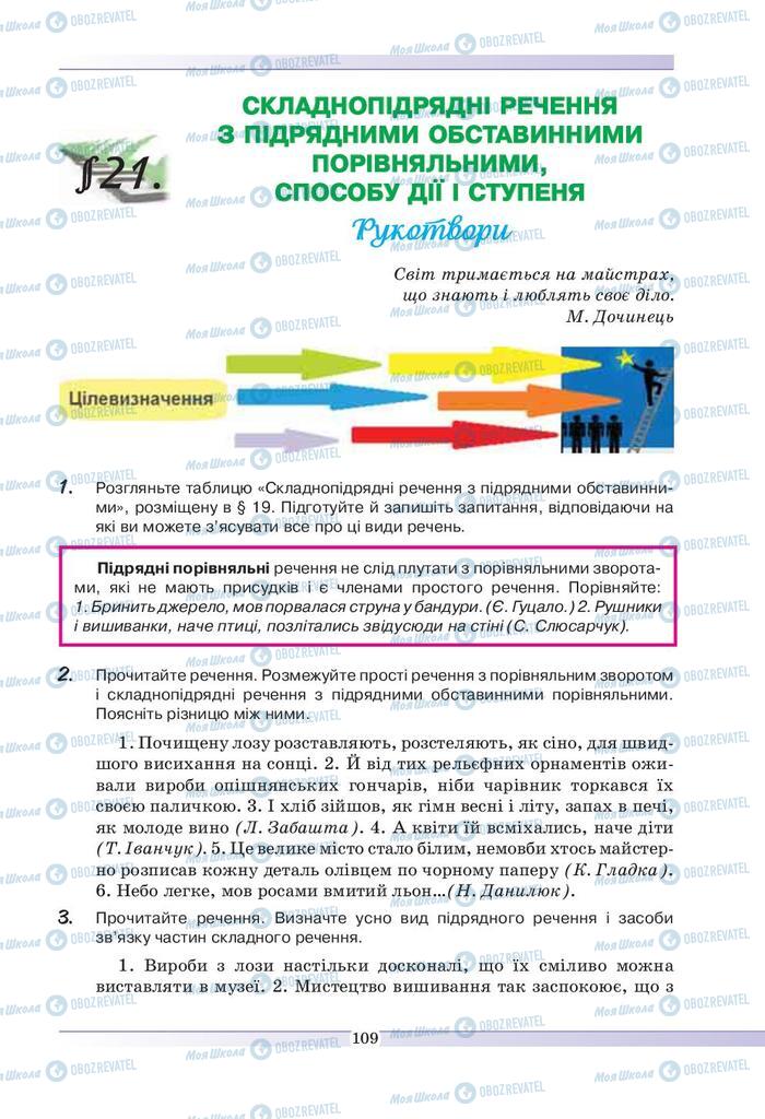 Підручники Українська мова 9 клас сторінка  109