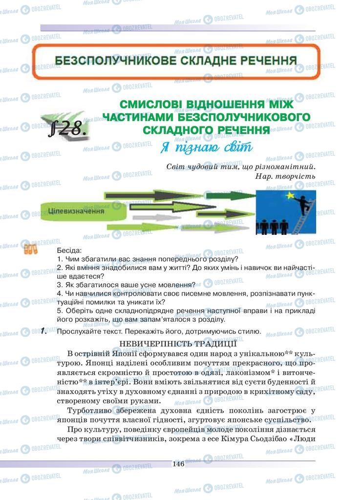 Підручники Українська мова 9 клас сторінка 146