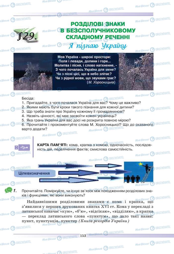 Підручники Українська мова 9 клас сторінка  153
