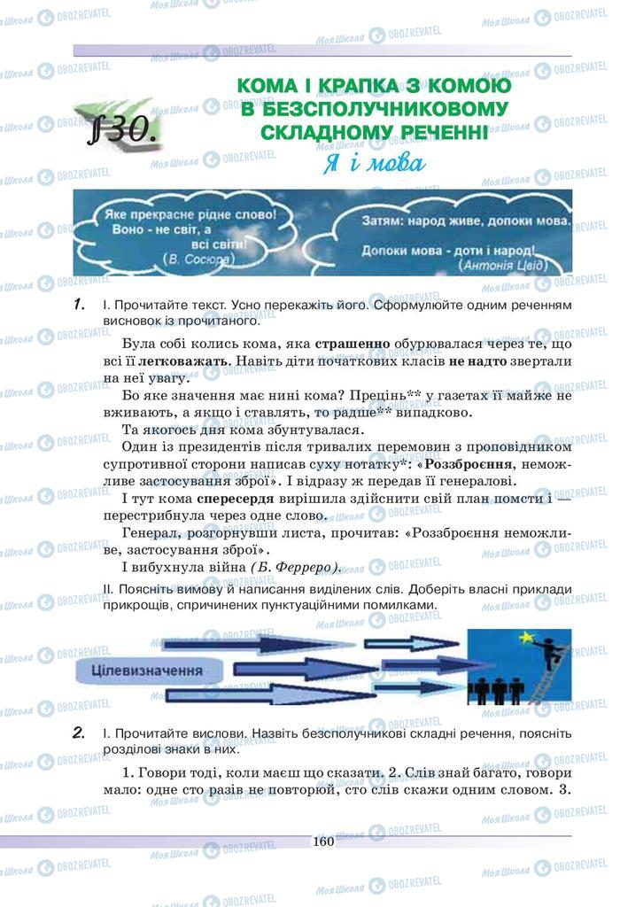 Підручники Українська мова 9 клас сторінка  160