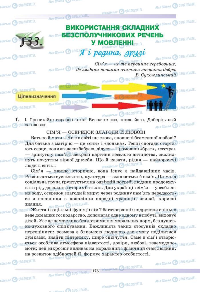 Підручники Українська мова 9 клас сторінка  175