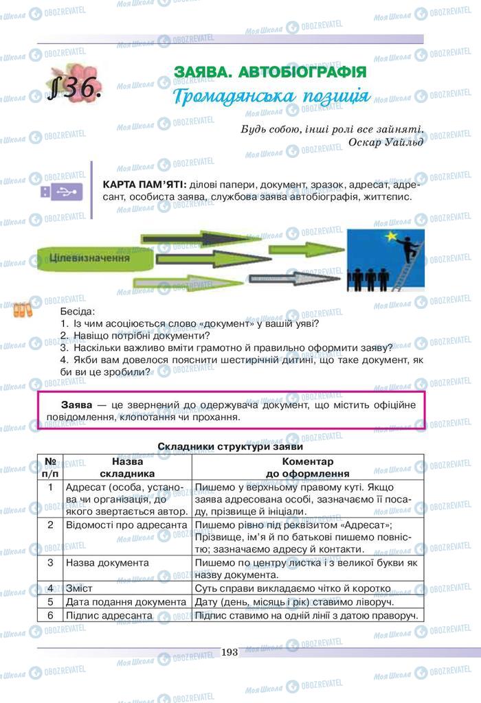 Учебники Укр мова 9 класс страница  193