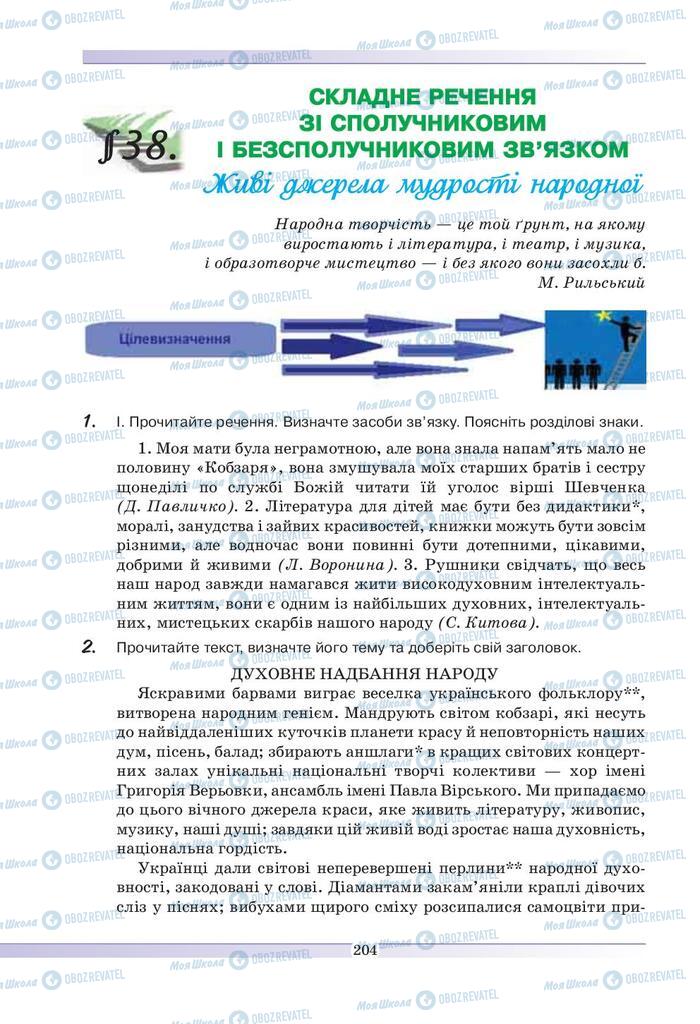 Підручники Українська мова 9 клас сторінка  203