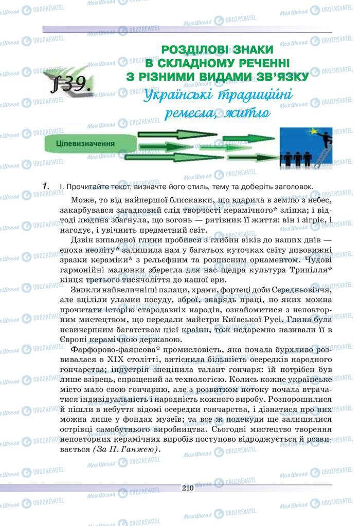 Учебники Укр мова 9 класс страница  210