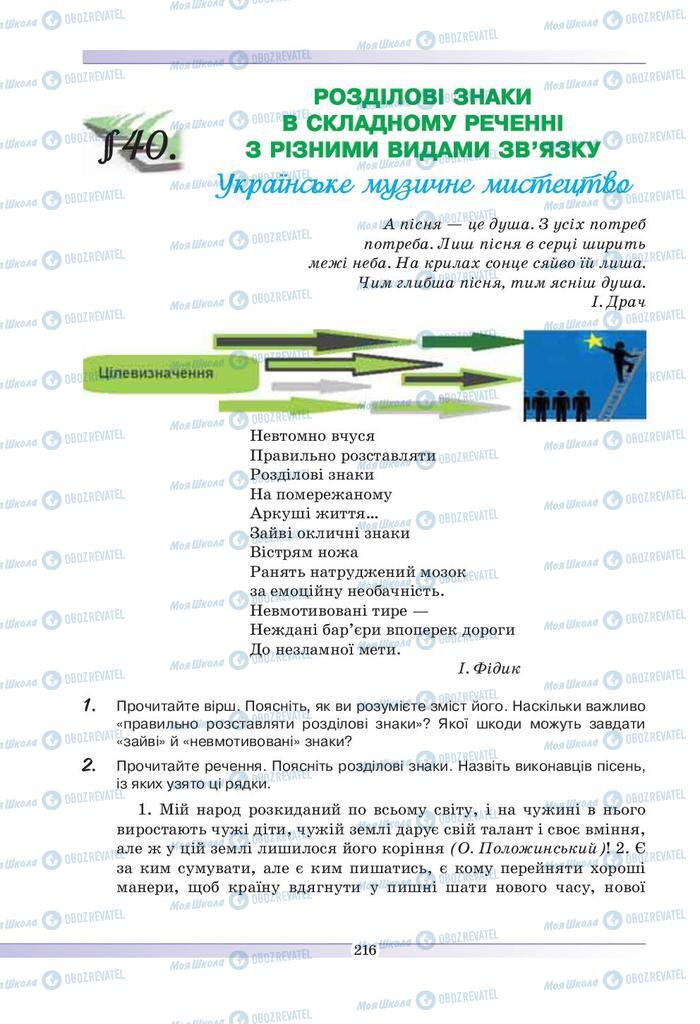 Підручники Українська мова 9 клас сторінка  216