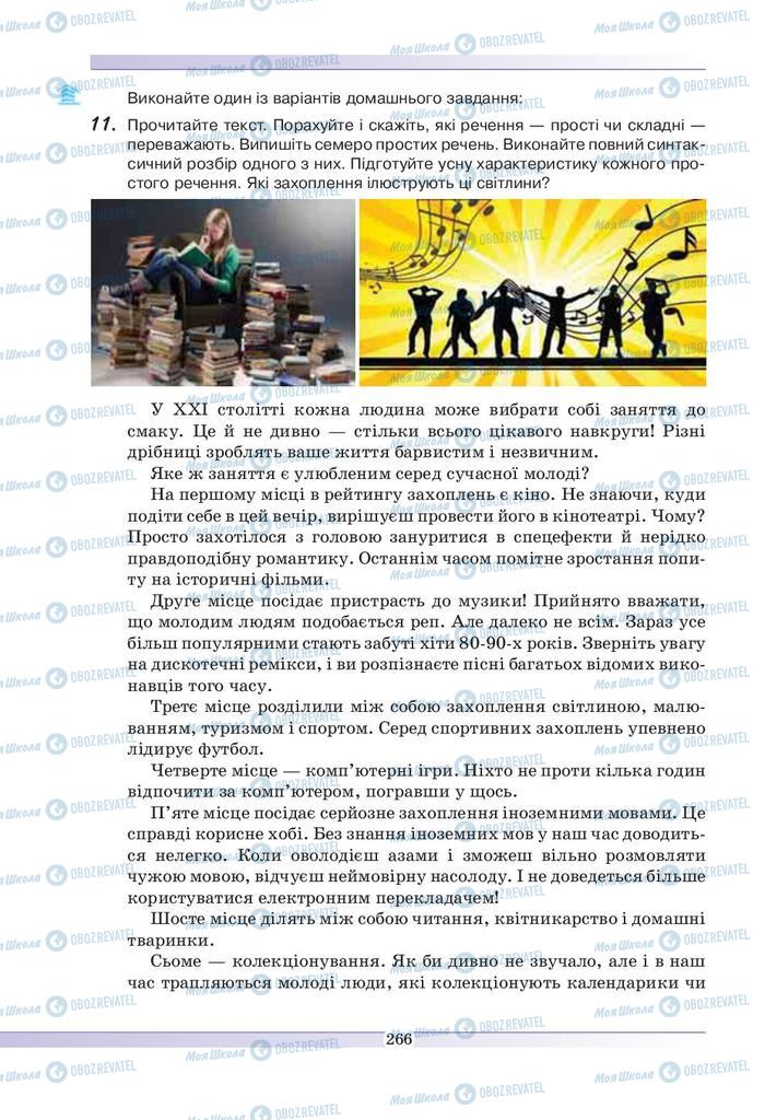 Учебники Укр мова 9 класс страница 266