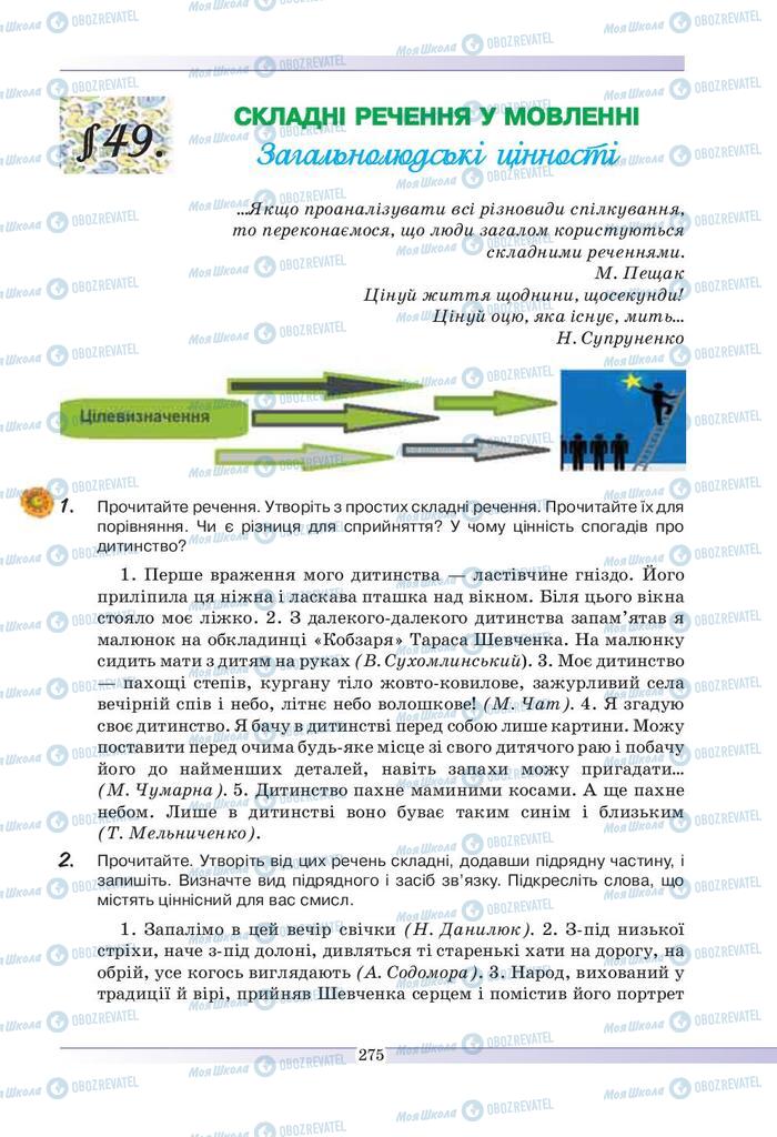 Підручники Українська мова 9 клас сторінка  275