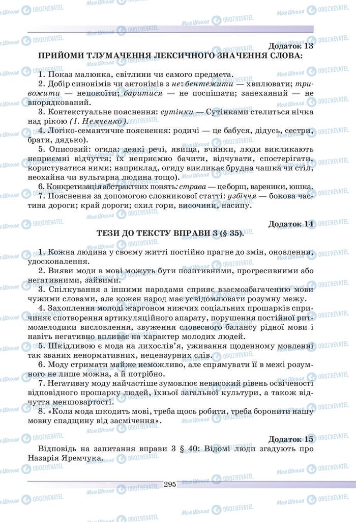 Підручники Українська мова 9 клас сторінка 295