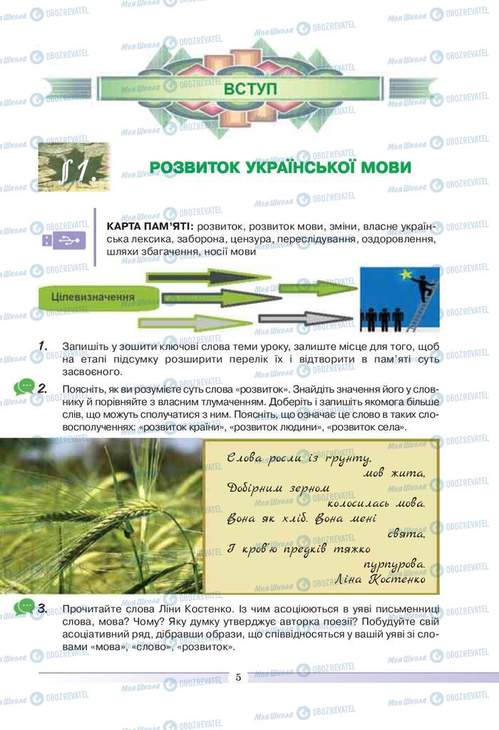 Підручники Українська мова 9 клас сторінка  5