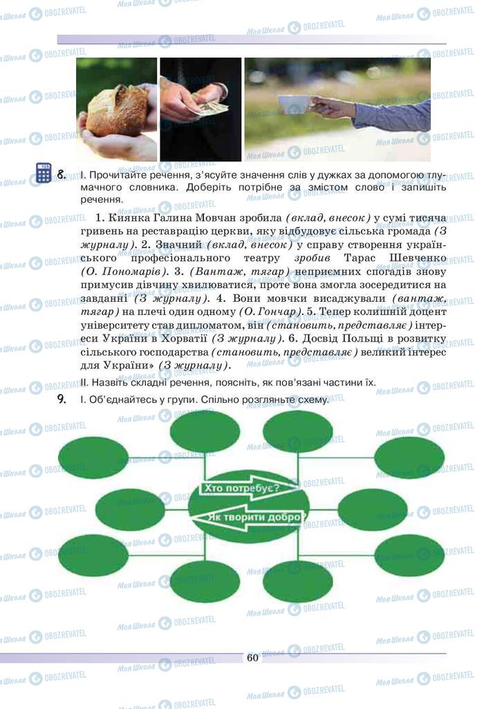 Підручники Українська мова 9 клас сторінка 60