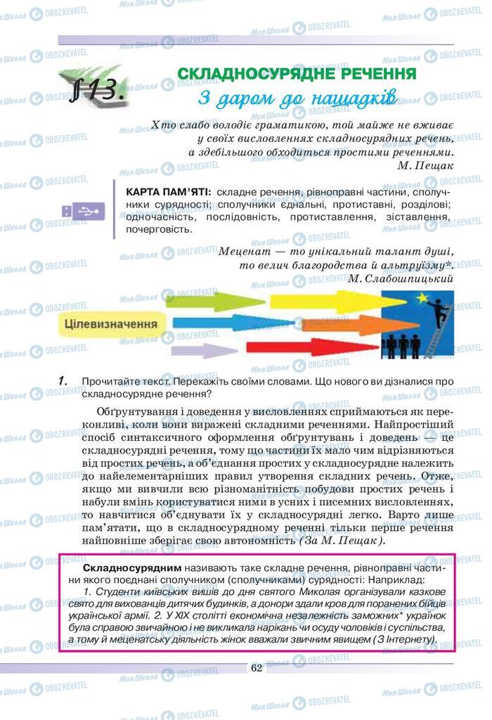 Підручники Українська мова 9 клас сторінка  62