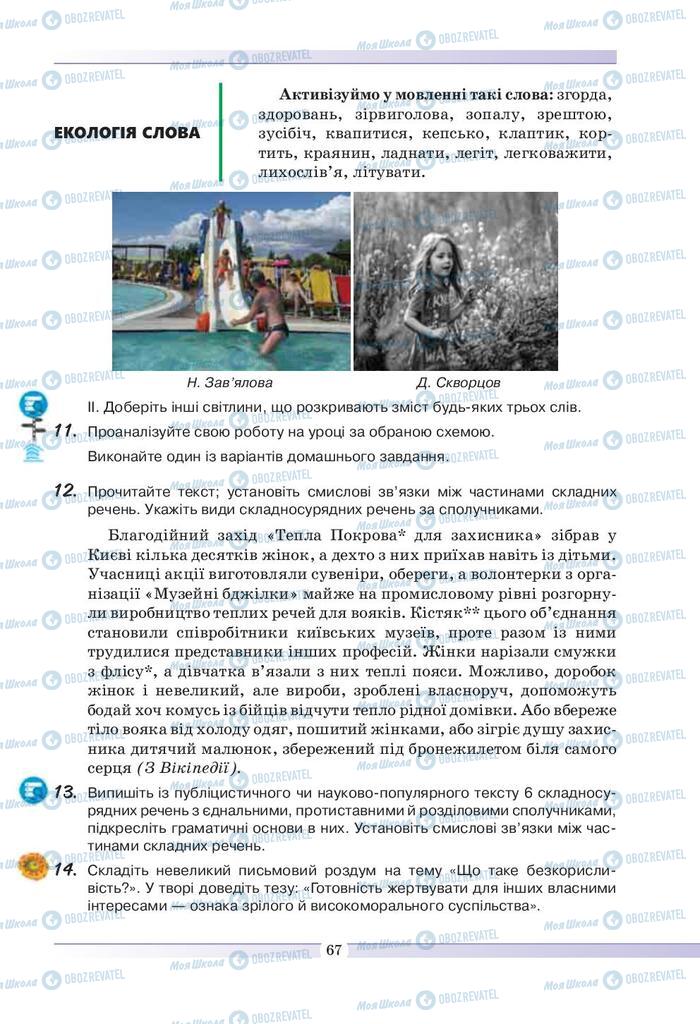 Підручники Українська мова 9 клас сторінка 67