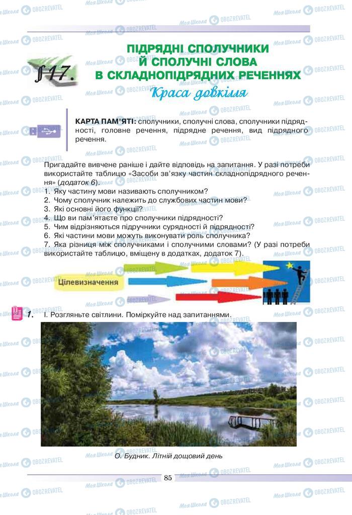 Учебники Укр мова 9 класс страница  85