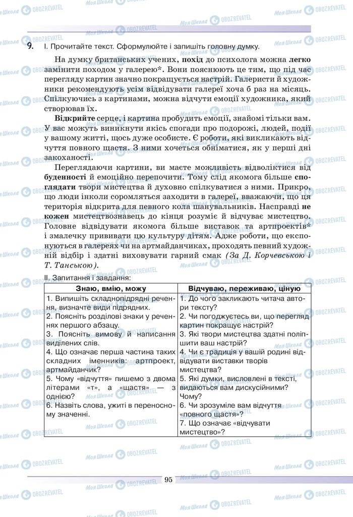 Підручники Українська мова 9 клас сторінка 95