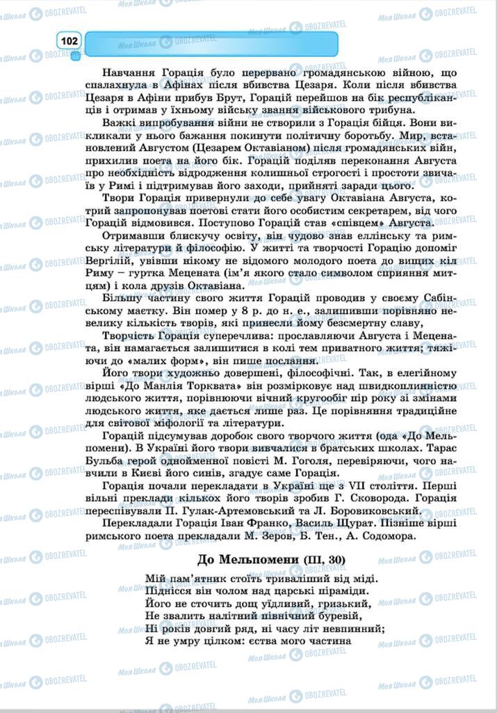 Підручники Зарубіжна література 8 клас сторінка 102