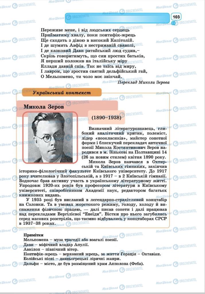 Підручники Зарубіжна література 8 клас сторінка 103