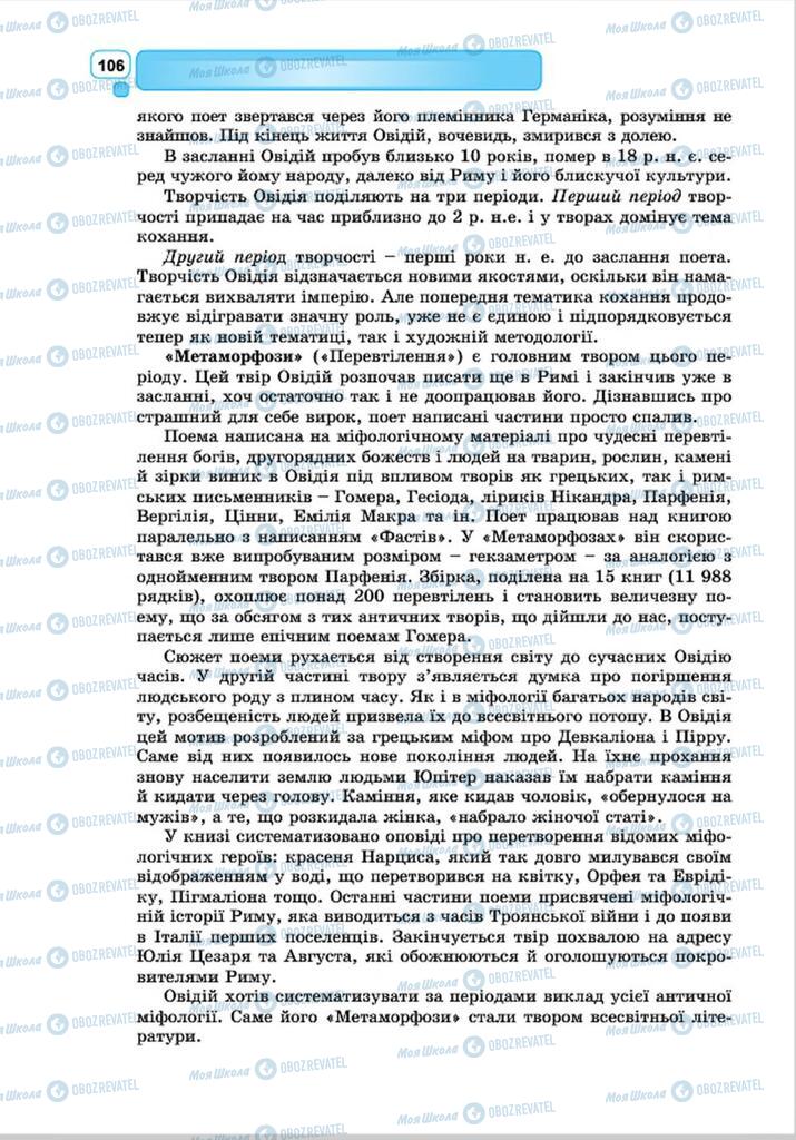 Підручники Зарубіжна література 8 клас сторінка 106