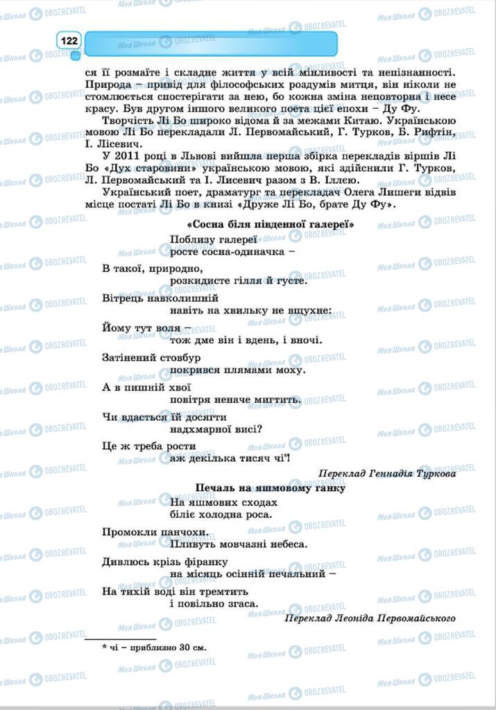 Підручники Зарубіжна література 8 клас сторінка 122