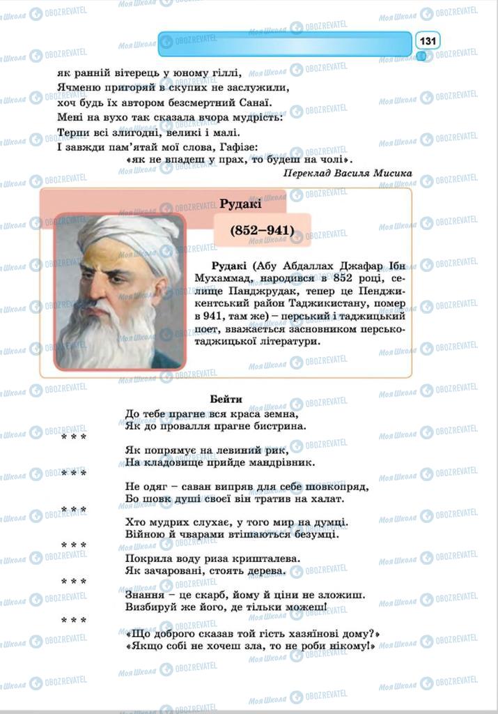 Підручники Зарубіжна література 8 клас сторінка 131