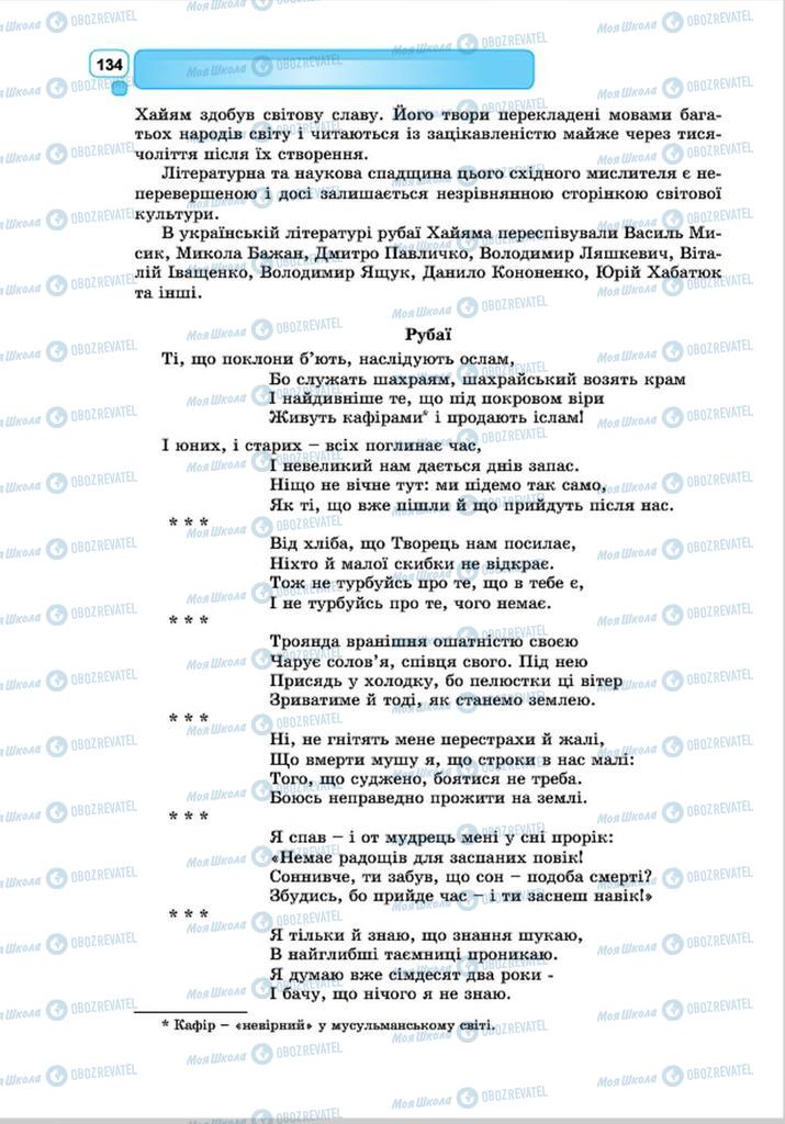 Підручники Зарубіжна література 8 клас сторінка 134