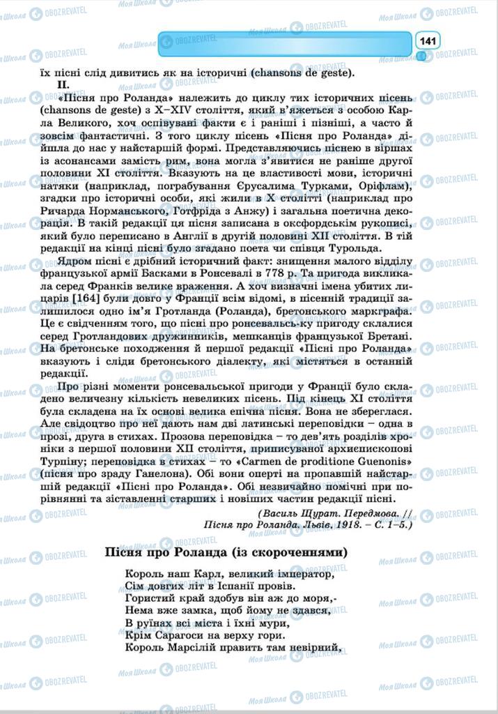 Підручники Зарубіжна література 8 клас сторінка 141