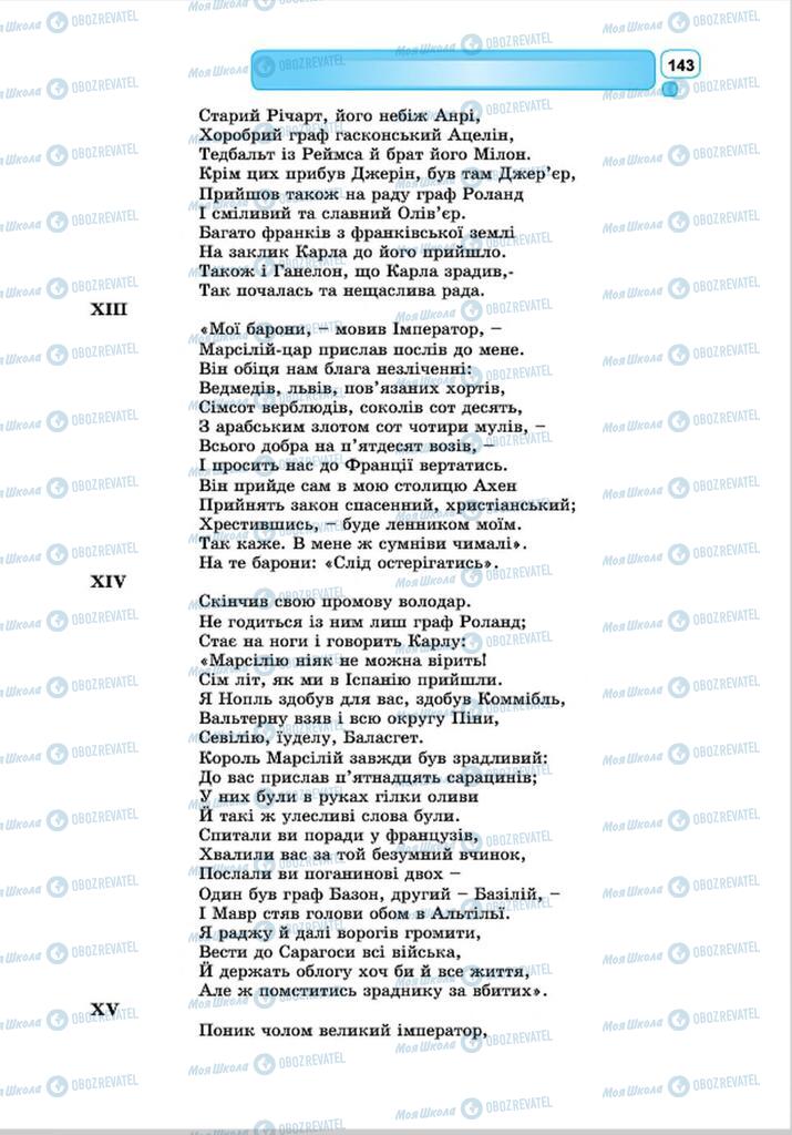 Підручники Зарубіжна література 8 клас сторінка 143
