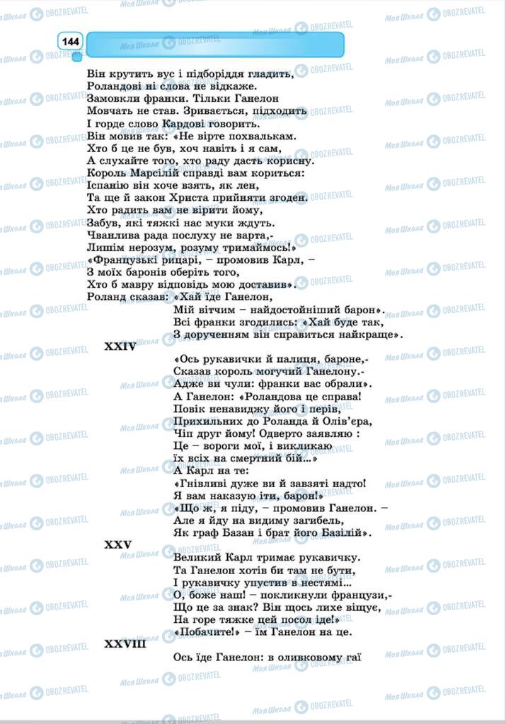 Підручники Зарубіжна література 8 клас сторінка 144