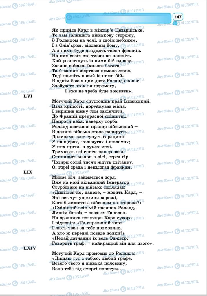 Підручники Зарубіжна література 8 клас сторінка 147