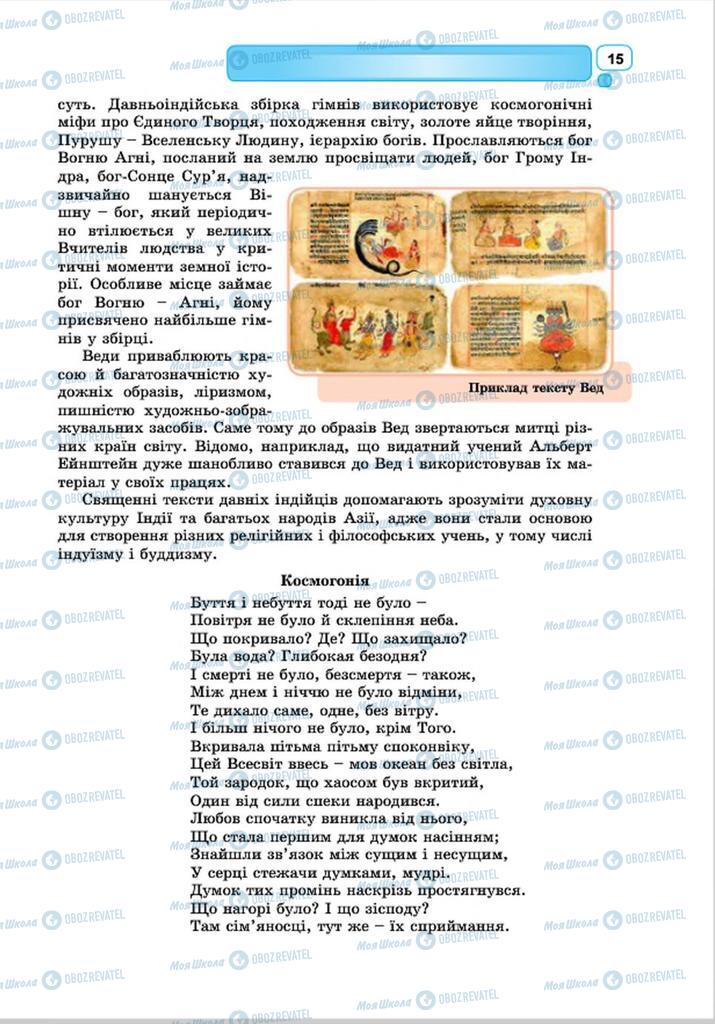 Підручники Зарубіжна література 8 клас сторінка 15