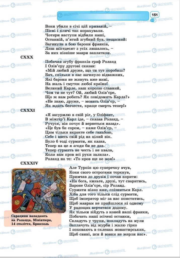 Підручники Зарубіжна література 8 клас сторінка 151