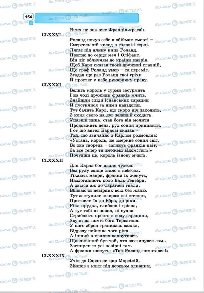 Підручники Зарубіжна література 8 клас сторінка 154