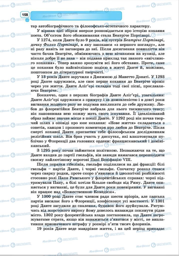 Підручники Зарубіжна література 8 клас сторінка 158