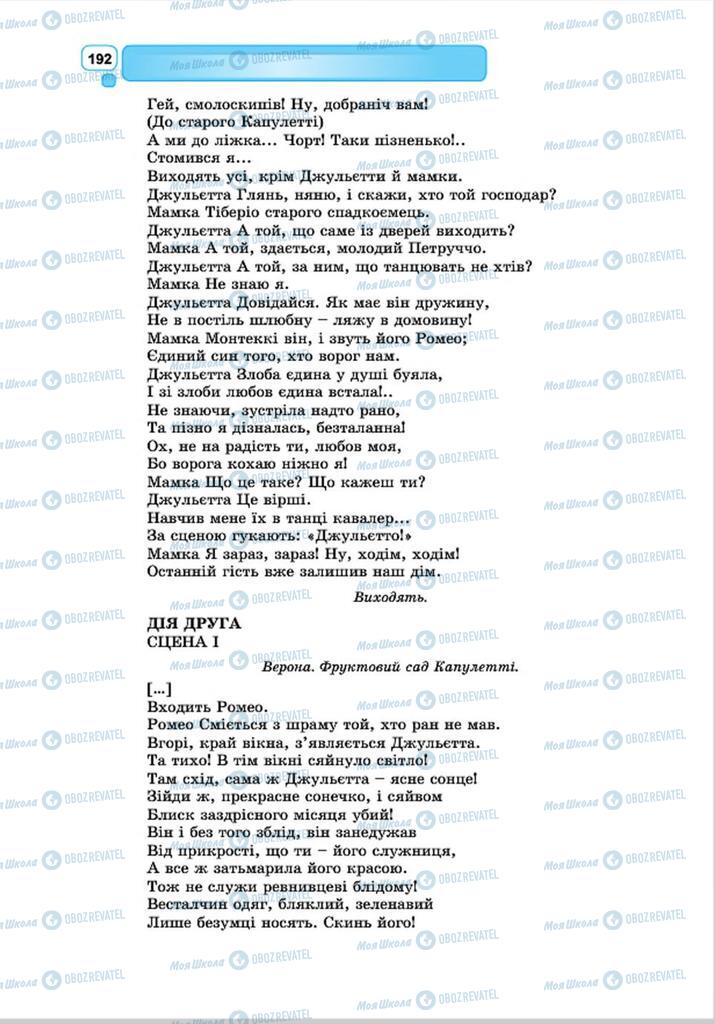 Підручники Зарубіжна література 8 клас сторінка 192