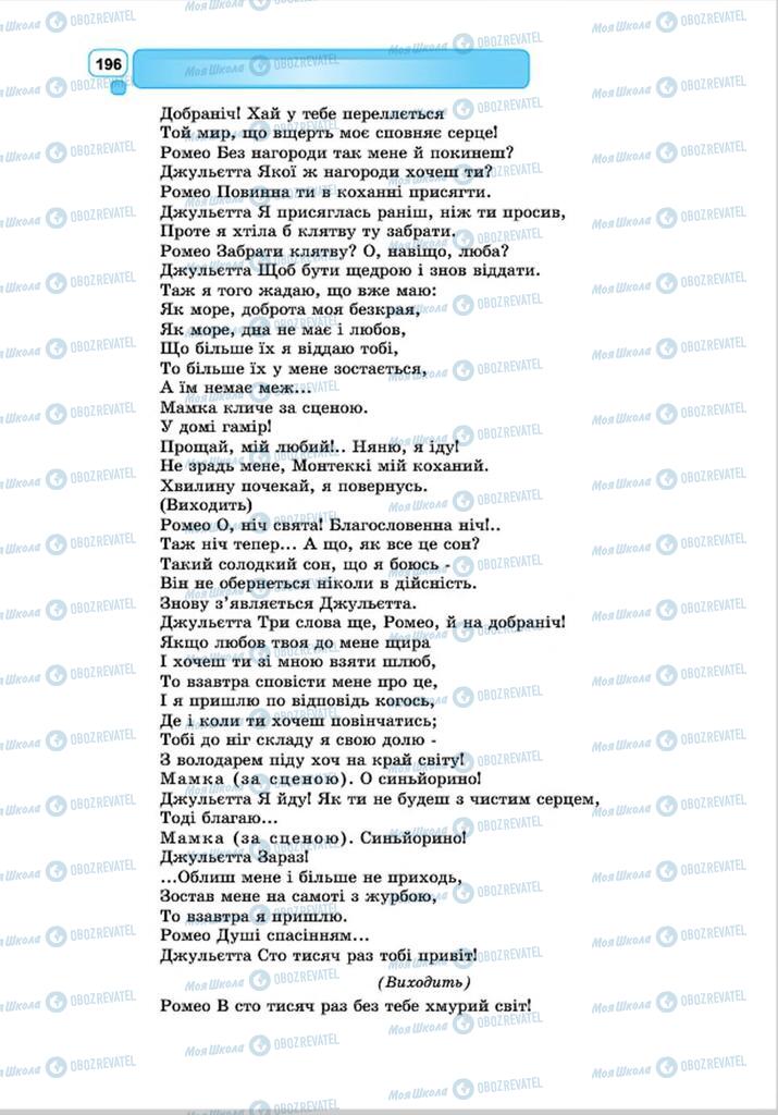 Підручники Зарубіжна література 8 клас сторінка 196