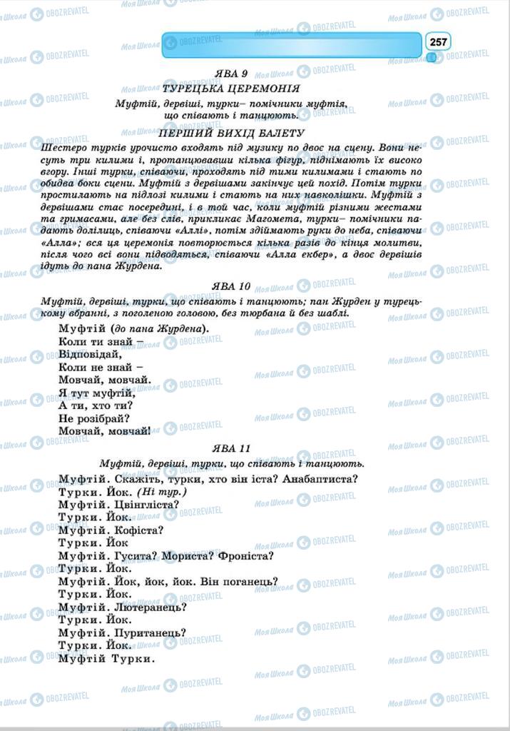 Підручники Зарубіжна література 8 клас сторінка 257