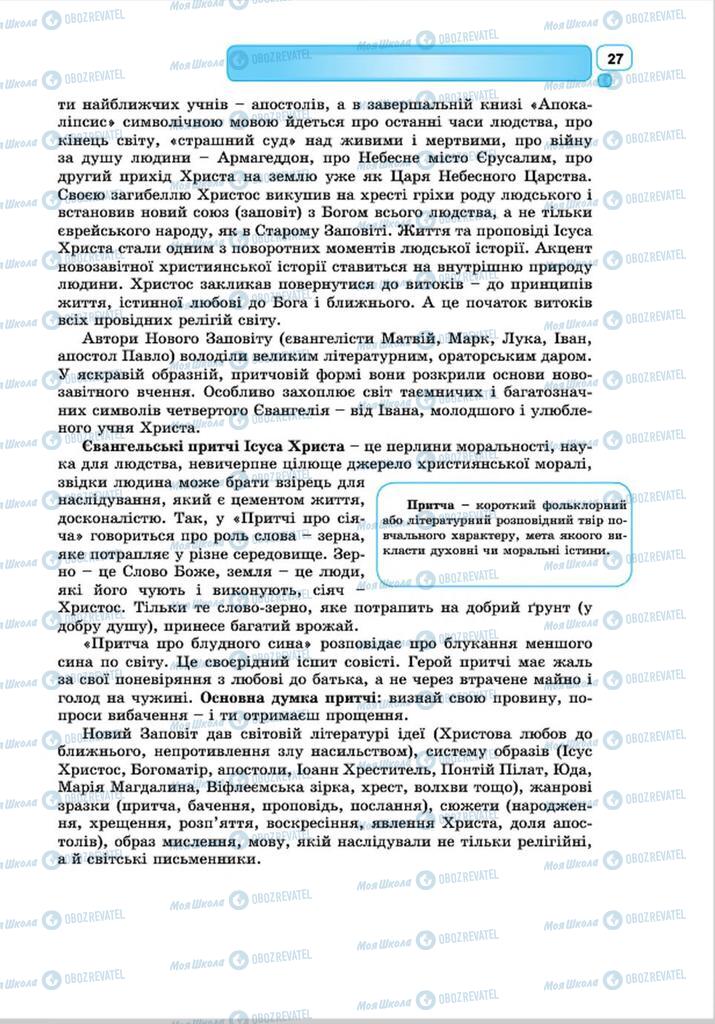 Підручники Зарубіжна література 8 клас сторінка 27