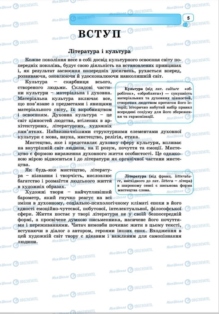 Підручники Зарубіжна література 8 клас сторінка 5