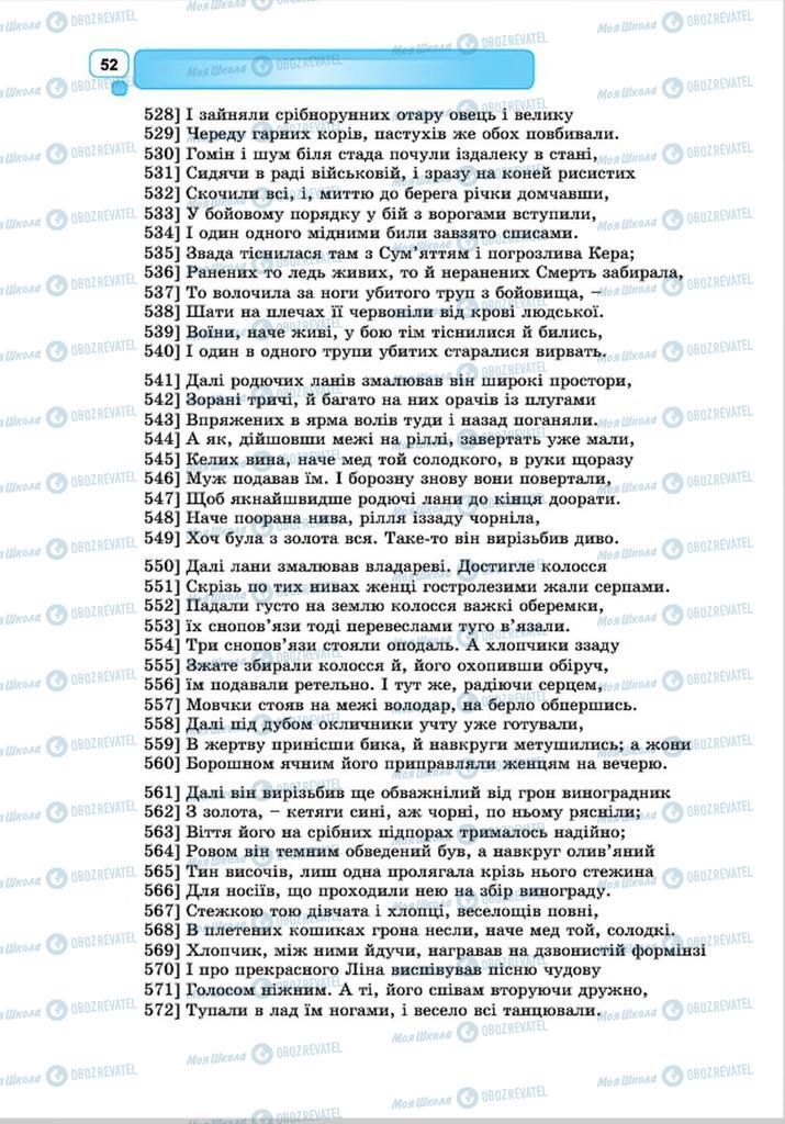 Підручники Зарубіжна література 8 клас сторінка 52