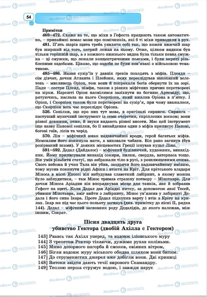 Підручники Зарубіжна література 8 клас сторінка 54