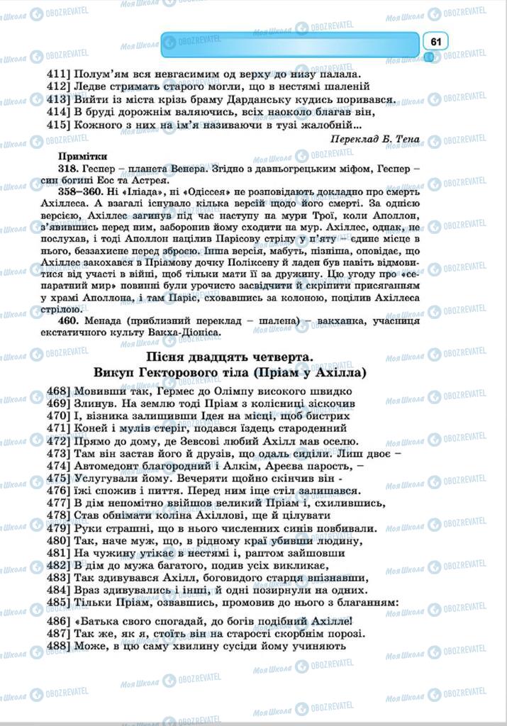 Підручники Зарубіжна література 8 клас сторінка 61