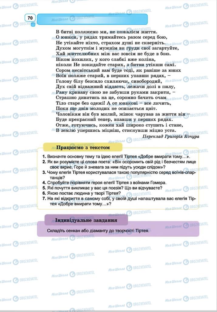 Підручники Зарубіжна література 8 клас сторінка 70