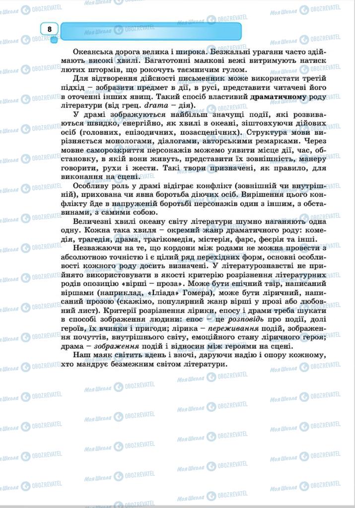 Підручники Зарубіжна література 8 клас сторінка 8